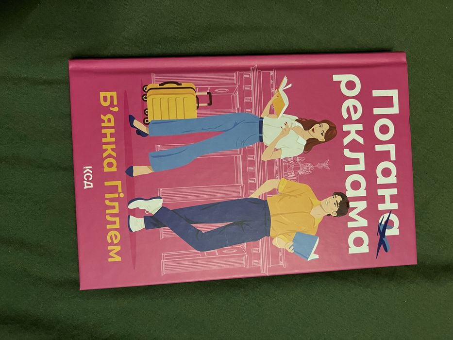 Погана реклама - Бʼянка Гіллем