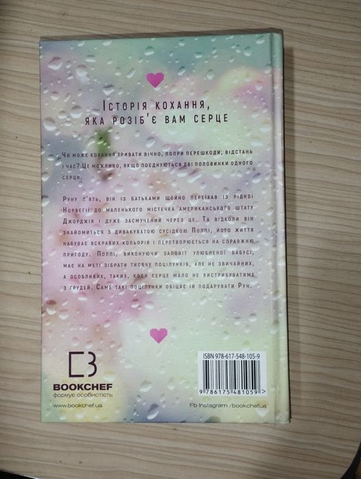 "Тисяча пам'ятних поцілунків" Тіллі Коул