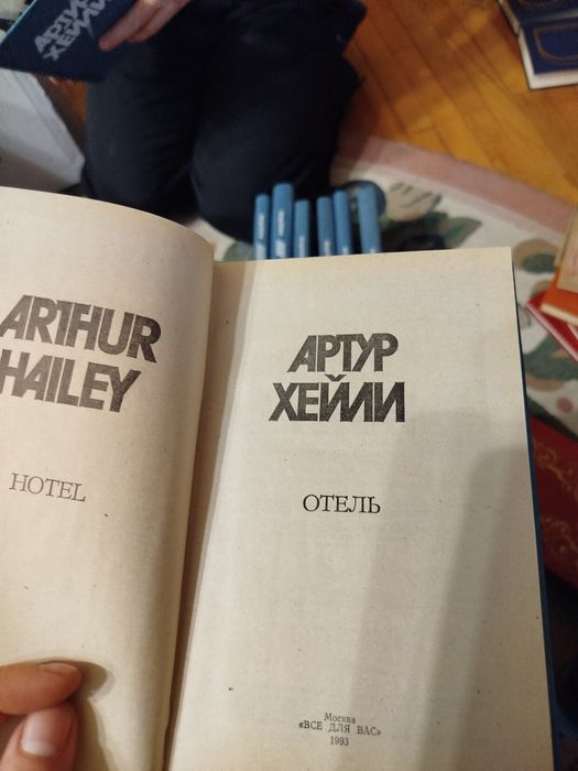Артур Хейли 1993 год издания