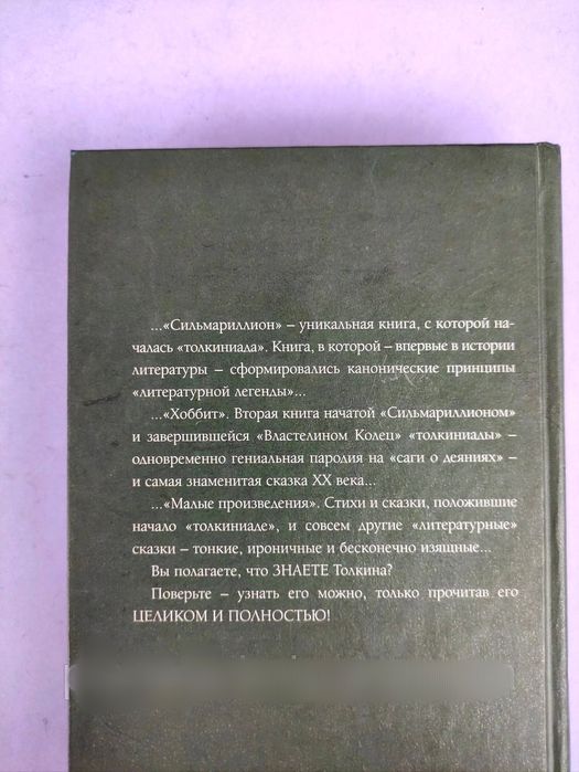 Джон Толкин Хоббит , Сильмариллион,Малые произведения
