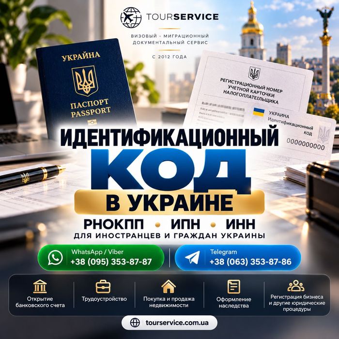 Получить ИНН в Украине - идентификационный код, ИПН, РНОКПП для граждан и иностранцев