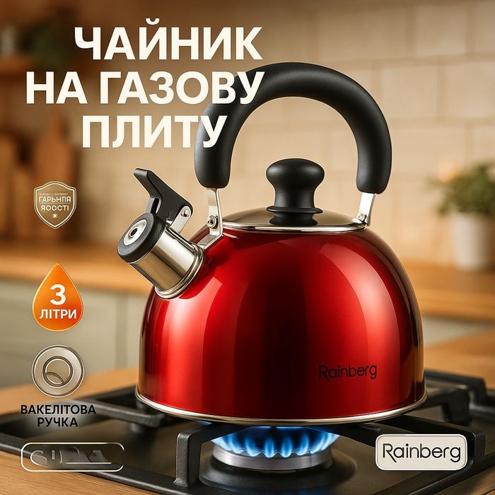 Чайник зі свистком 3л