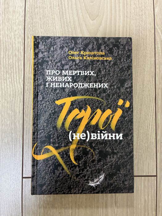 Олег Криштопа, Ольга Каліновська - Герої невійни