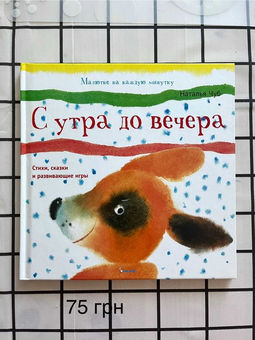 Н. Чуб. С утра до вечера