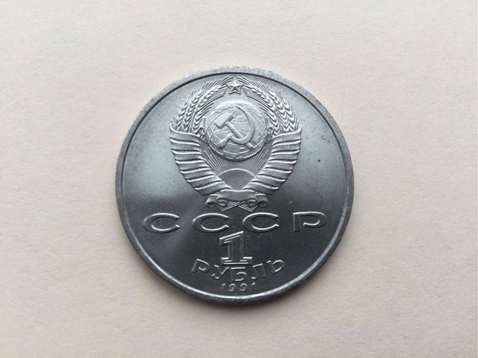 Монета Прокофьев СССР