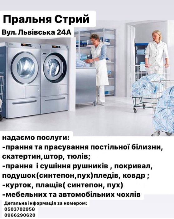 Пральня Стрий ( прання, прасування та сушіння)