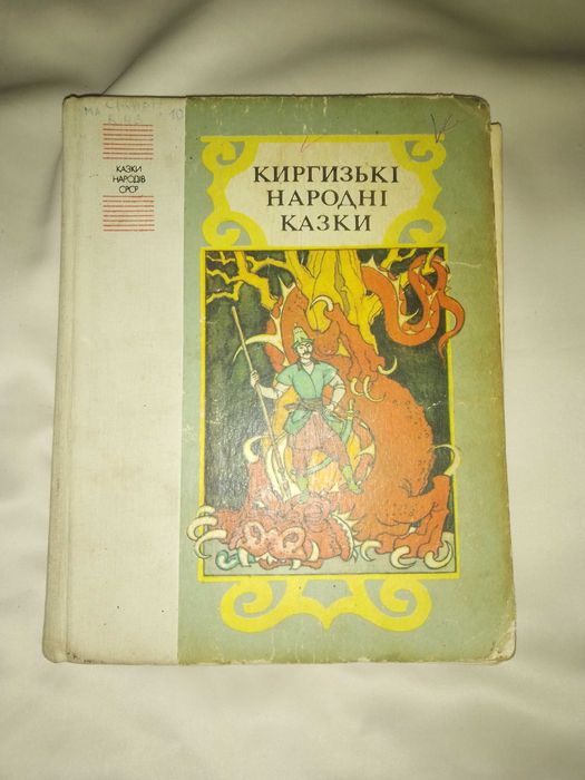 Киргизькі народні казки