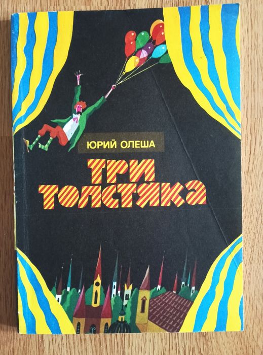 Ю. Олеша. Три толстяка