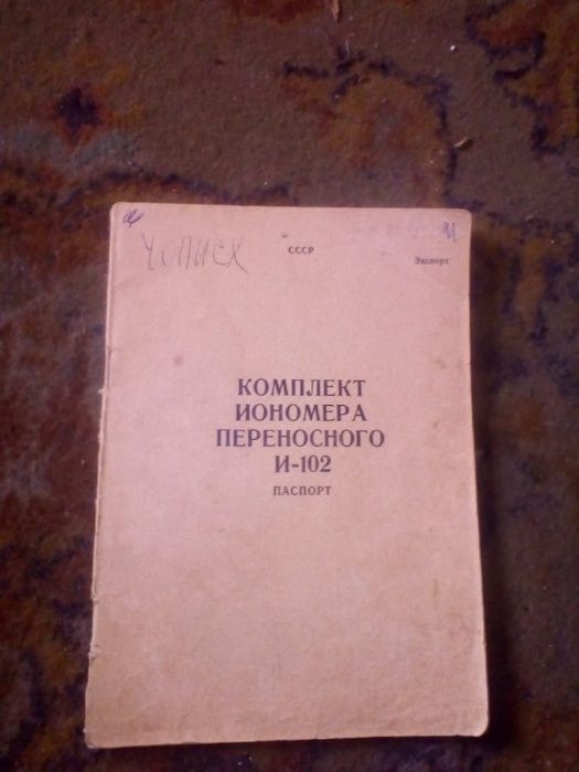 Иономер И-102 ссср