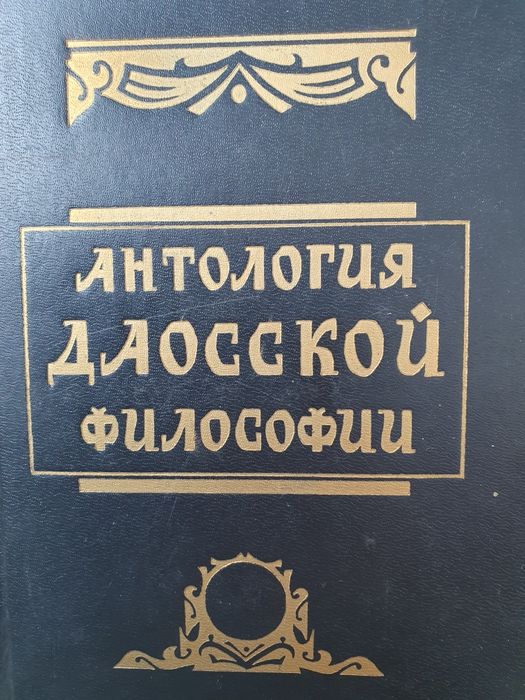 Антология даосской философии. Малявин