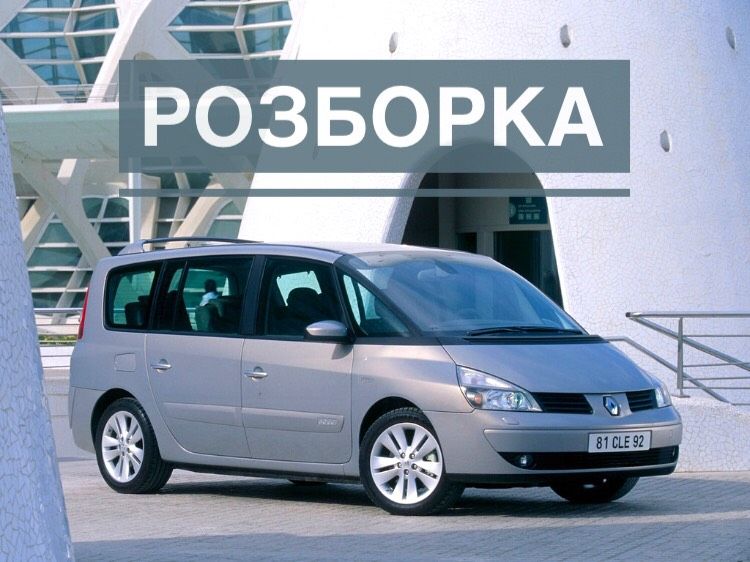 Renault Espace 4.2004r.Рено Еспейс 4