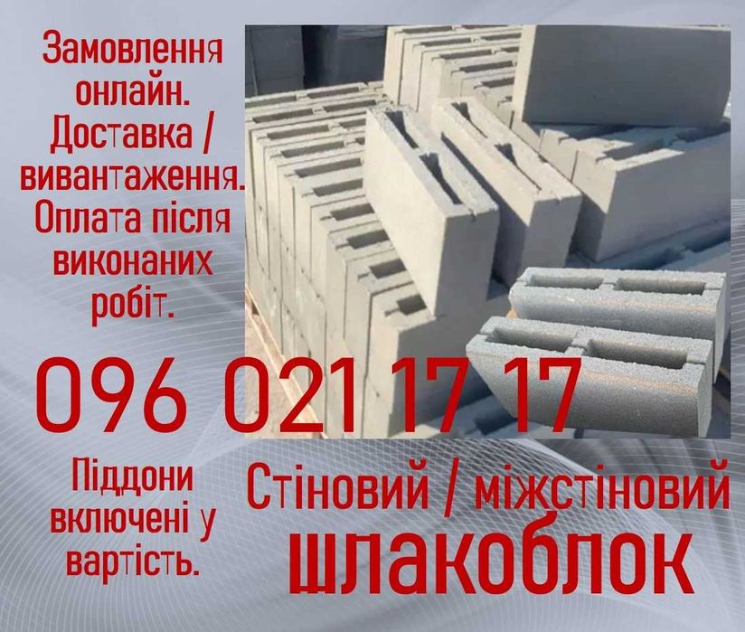 Стіновий / міжстіновий шлакоблок Т-0.911:0.391-L. Доставка + розвантаження. Біла Церква