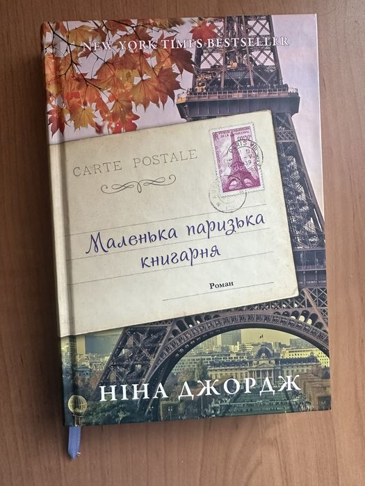 Ніна Джордж Маленька паризька книгарня