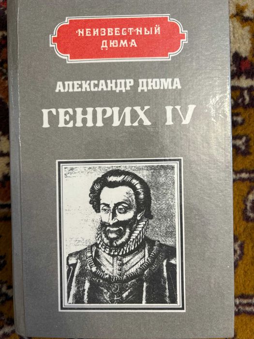 А. Дюма. Генрих IV