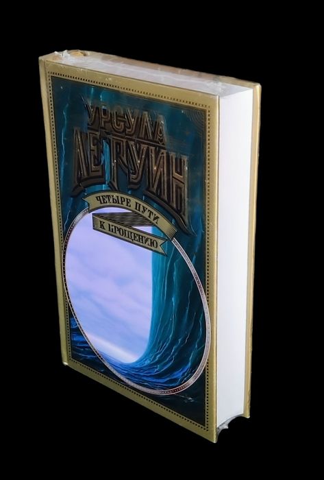 Урсула Ле Гуин. "Четыре пути к прощению".