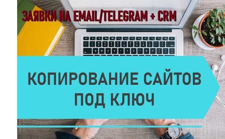 Копирование сайтов под ключ, недорого, с гарантией