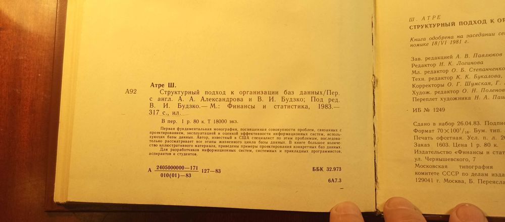 Атре. Структурный подход к организации баз данных