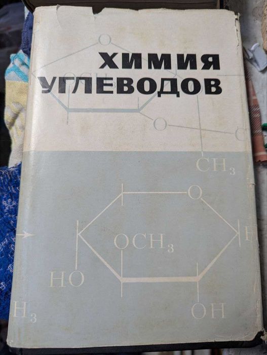 книга Химия угдеводов