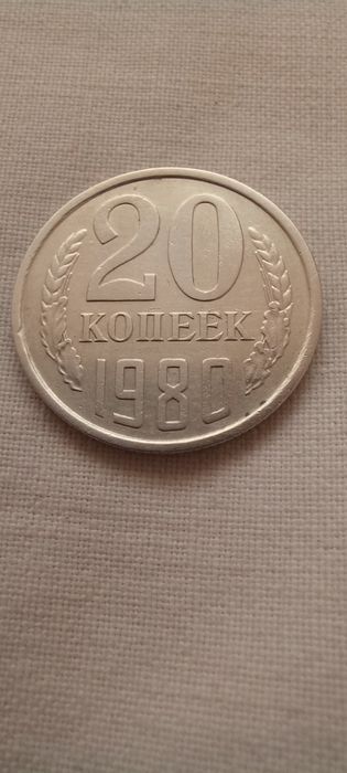 20 копеек, редкая 1980 г.