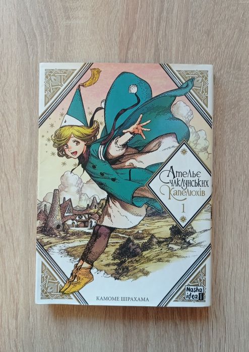 Манга Ательє чаклунських капелюхів 1 том