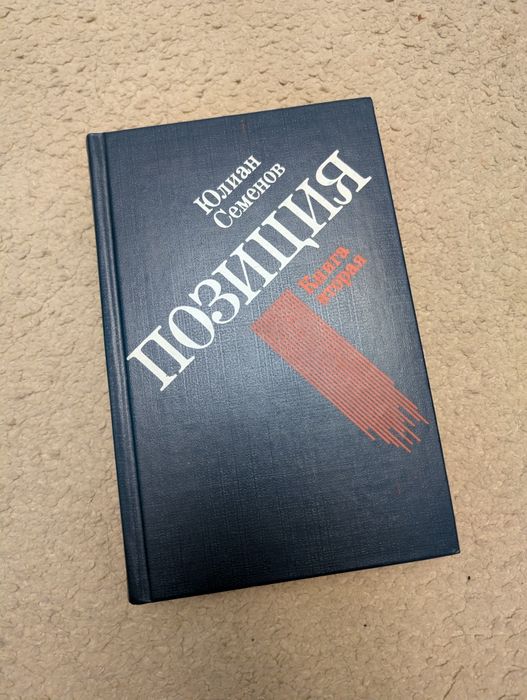 Ю. Семенов. Позиция