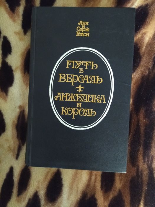 А.С. Голон. Путь в Барселону и Анжелика и Король