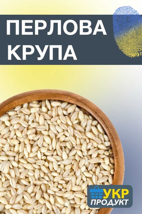 Крупа перлова та ячка  оптом