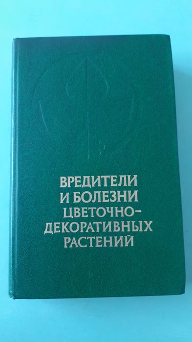 Вредители и болезни цветочно-декоративных растений
