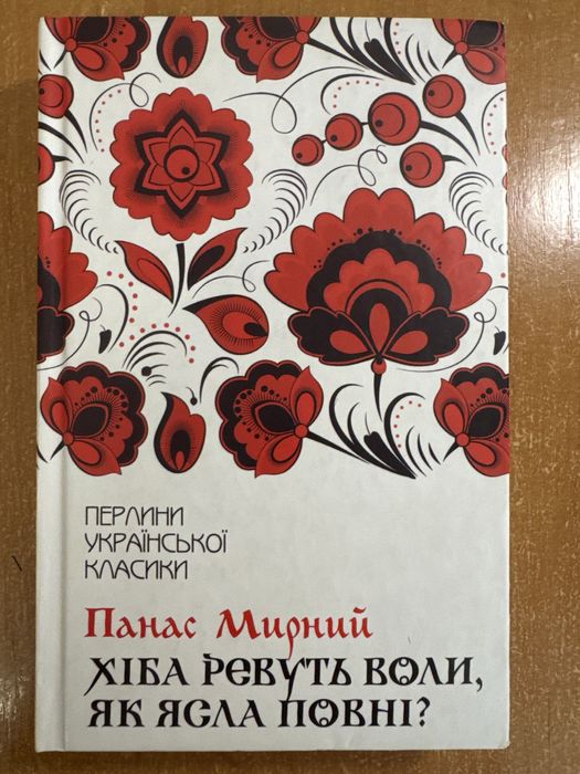 «Хіба ревуть воли»