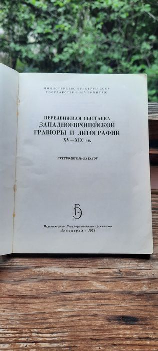 Западноевропейская гравюра и литография XV- XIX вв.