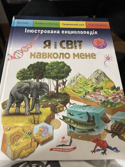 Енциклопедія для дітей