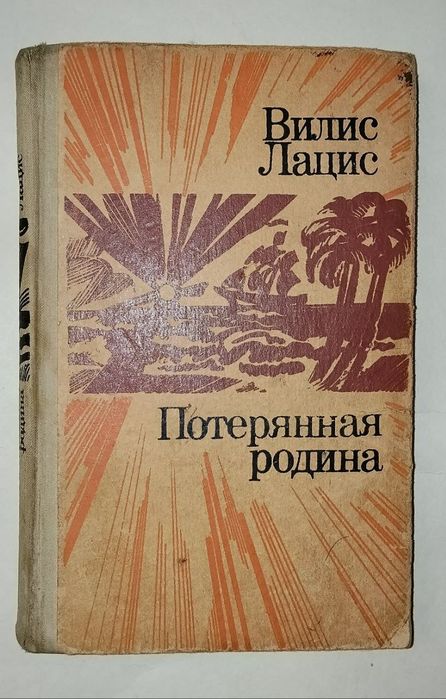 В. Лацис. Потерянная родина
