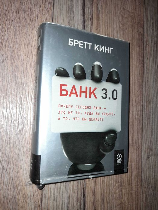 Банк 3.0. Бретт Кинг.