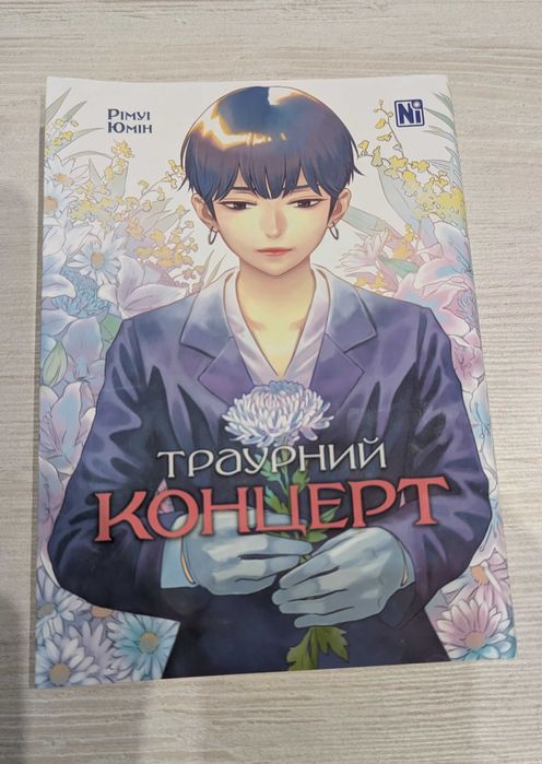 Манга "Траурний концерт"