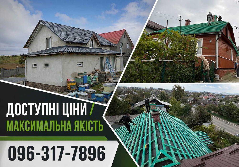 Монтаж / Будівництво даху, Кладемо металочерепицю, Ремонт покрівлі, Зведення дахів