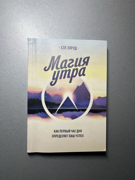 Х. Элрод. Магия утра