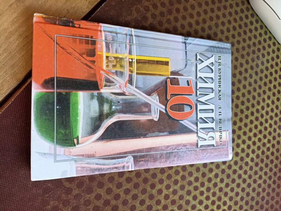 Химия 10 Н.Н Буринская Л.П. Величко