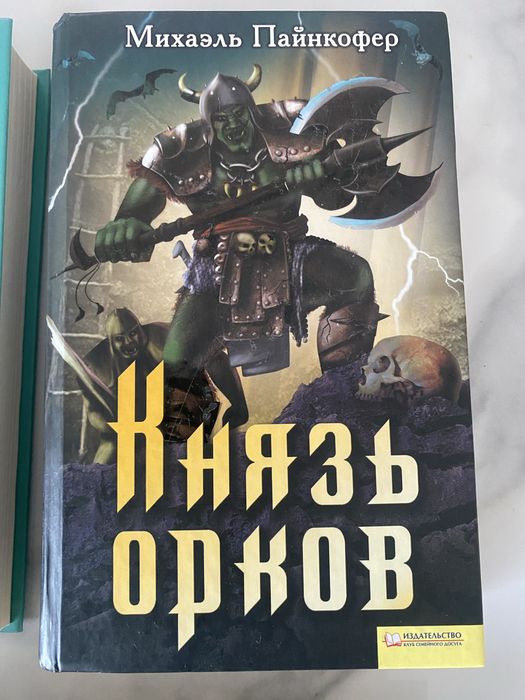 Князь Орков Михаэль Пайнкофер