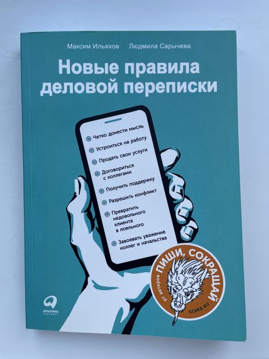 Новые правила деловой переписки - Максим Ильяхов, Людмила Сарычева