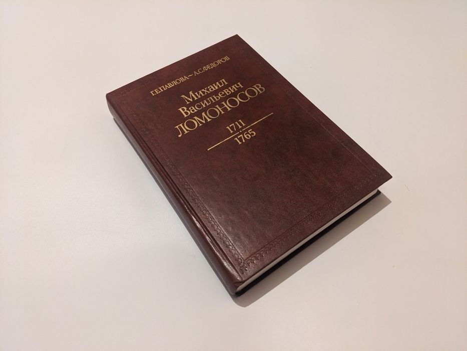 М.В. Ломоносов (1711 - 1765).