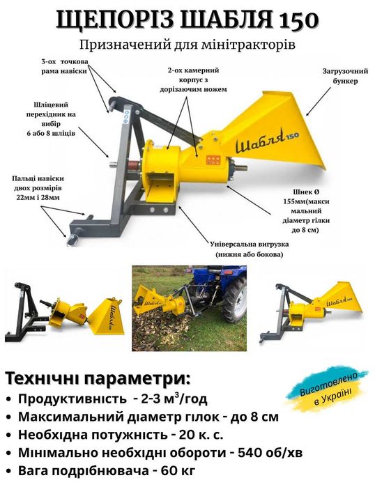 Щепорізи. Подрібнювач гілок Шабля 150, щепорези для трактора