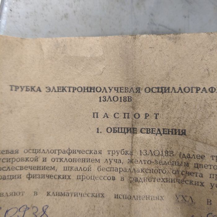 Трубка  электроннолучевая