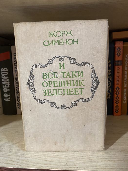 Ж. Сименон. И всетаки орешник зеленеет