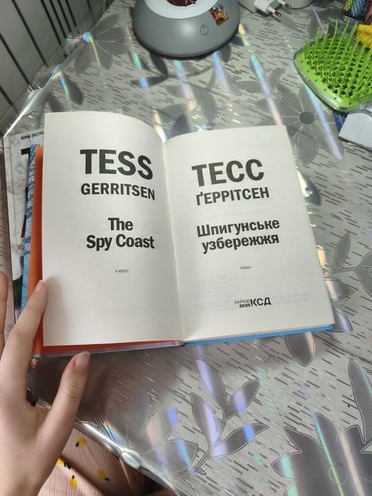 Книги Тесс геррітсен - "асистент" і " шпигунське узбережжя"