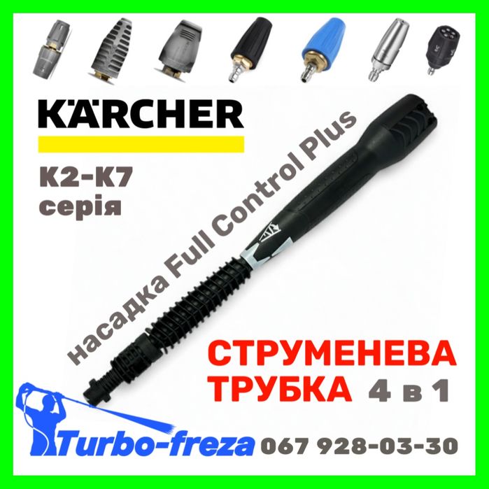 Грязьова фреза роторна турбо насадка до мийки Керхер K2 K3 K4 K5 K6 К7