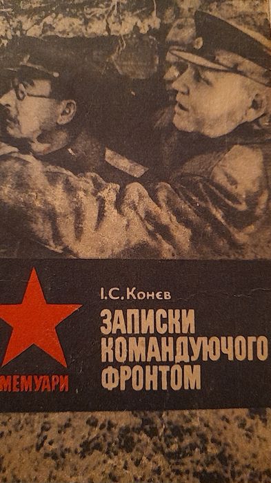 И.С. Конев. Записки командующего фронтом