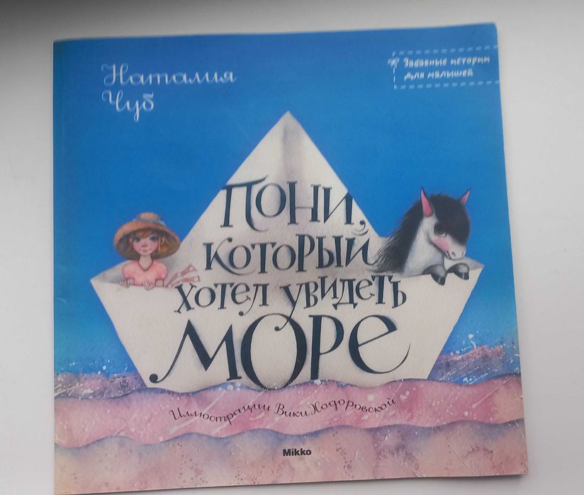 Н. Чуб. Пони, который хотел увидеть море