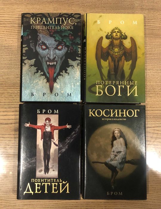 Бром Крампус, повелитель йоля. Потерянные боги. Косигор, история о колдовстве. Похититель детей.