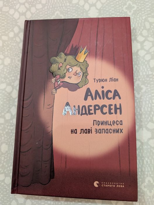 А. Андерсен. Принцесса на лаве запасных