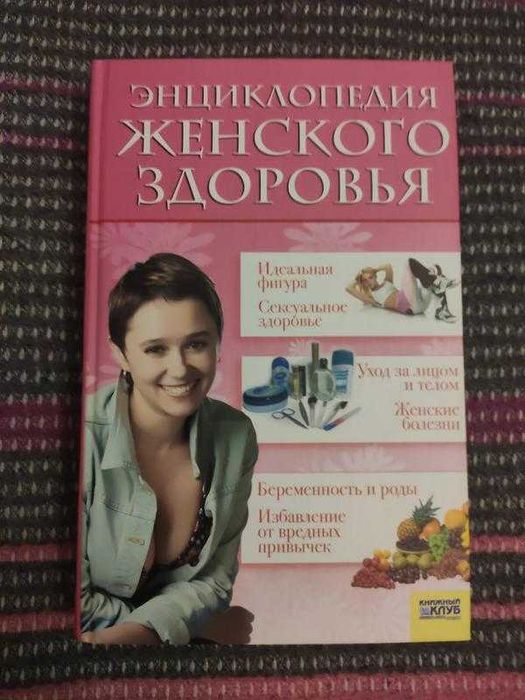 Энциклопедия женского здоровья